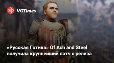«Русская Готика» Of Ash and Steel получила крупнейший патч с релиза - vgtimes.ru