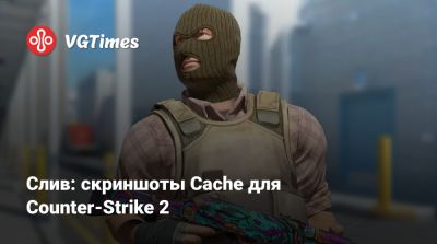 Слив: скриншоты Cache для Counter-Strike 2 - vgtimes.ru