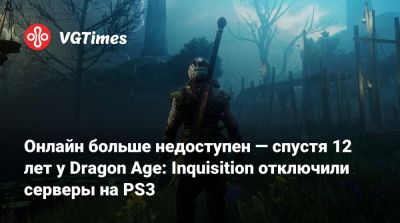 Онлайн больше недоступен — спустя 12 лет у Dragon Age: Inquisition отключили серверы на PS3 - vgtimes.ru