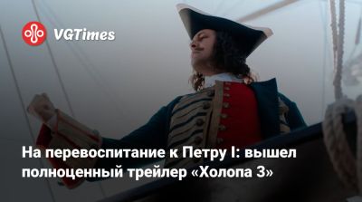 Кристина Асмус - Андрей Тарковский - Петр I (I) - Павел Прилучный - Клим Шипенко - Александр Пушкин - На перевоспитание к Петру I: вышел полноценный трейлер «Холопа 3» - vgtimes.ru - Османская Империя