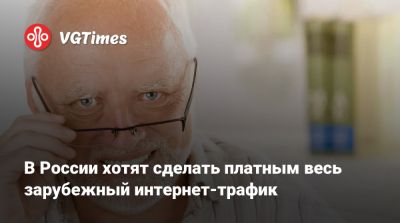 Максут Шадаев - В России хотят сделать платным весь зарубежный интернет-трафик - vgtimes.ru - Россия