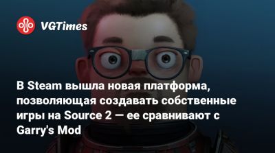 В Steam вышла новая платформа, позволяющая создавать собственные игры на Source 2 — ее сравнивают с Garry's Mod - vgtimes.ru