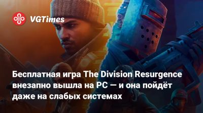Бесплатная игра The Division Resurgence внезапно вышла на PC — и она пойдёт даже на слабых системах - vgtimes.ru - Нью-Йорк