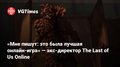 Нил Дракманн - «Мне пишут: это была лучшая онлайн-игра» — экс-директор The Last of Us Online - vgtimes.ru