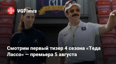 Смотрим первый тизер 4 сезона «Теда Лассо» — премьера 5 августа - vgtimes.ru