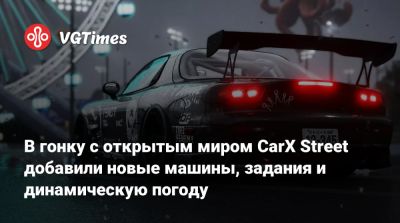 В гонку с открытым миром CarX Street добавили новые машины, задания и динамическую погоду - vgtimes.ru