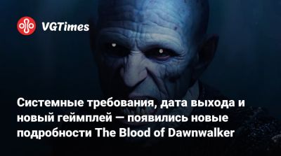 Системные требования, дата выхода и новый геймплей — появились новые подробности The Blood of Dawnwalker - vgtimes.ru