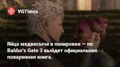 Яйца медвесыча в панировке — по Baldur's Gate 3 выйдет официальная поваренная книга. - vgtimes.ru