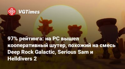 97% рейтинга: на PC вышел кооперативный шутер, похожий на смесь Deep Rock Galactic, Serious Sam и Helldivers 2 - vgtimes.ru