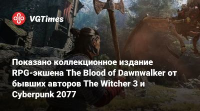 Показано коллекционное издание RPG-экшена The Blood of Dawnwalker от бывших авторов The Witcher 3 и Cyberpunk 2077 - vgtimes.ru