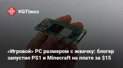 «Игровой» PC размером с жвачку: блогер запустил PS1 и Minecraft на плате за $15 - vgtimes.ru