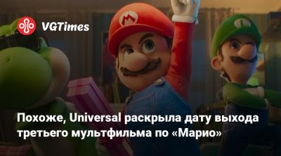 Сет Роген (Seth Rogen) - Похоже, Universal раскрыла дату выхода третьего мультфильма по «Марио» - vgtimes.ru