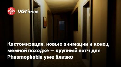 Кастомизация, новые анимации и конец мемной походке — крупный патч для Phasmophobia уже близко - vgtimes.ru