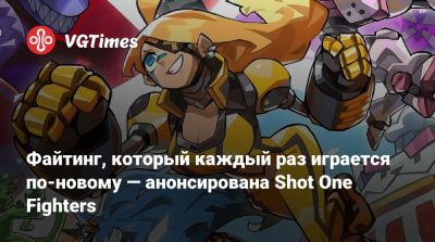 Файтинг, который каждый раз играется по-новому — анонсирована Shot One Fighters - vgtimes.ru