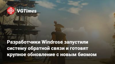 Разработчики Windrose запустили систему обратной связи и готовят крупное обновление с новым биомом - vgtimes.ru
