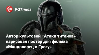 Педро Паскаль (Pedro Pascal) - Дин Джарин - Джон Фавро (Jon Favreau) - Автор культовой «Атаки титанов» нарисовал постер для фильма «Мандалорец и Грогу» - vgtimes.ru - штат Калифорния