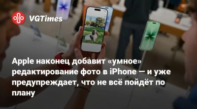 Марк Гурман (Mark Gurman) - Apple наконец добавит «умное» редактирование фото в iPhone — и уже предупреждает, что не всё пойдёт по плану - vgtimes.ru