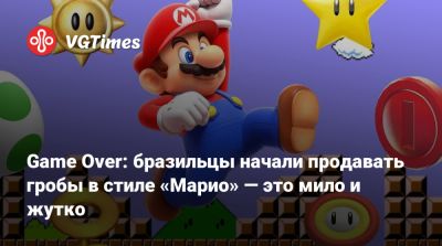 Game Over: бразильцы начали продавать гробы в стиле «Марио» — это мило и жутко - vgtimes.ru - Бразилия