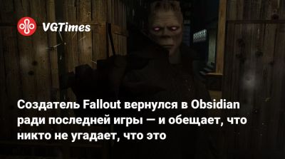 Тим Кейн (Tim Cain) - Создатель Fallout вернулся в Obsidian ради последней игры — и обещает, что никто не угадает, что это - vgtimes.ru