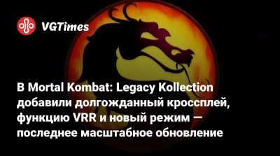 В Mortal Kombat: Legacy Kollection добавили долгожданный кроссплей, функцию VRR и новый режим — последнее масштабное обновление - vgtimes.ru - Россия