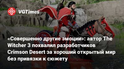 Конрад Томашкевич (Konrad Tomaszkiewicz) - «Совершенно другие эмоции»: автор The Witcher 3 похвалил разработчиков Crimson Desert за хороший открытый мир без привязки к сюжету - vgtimes.ru