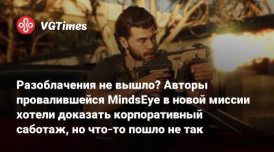 Build A - Разоблачения не вышло? Авторы провалившейся MindsEye в новой миссии хотели доказать корпоративный саботаж, но что-то пошло не так - vgtimes.ru