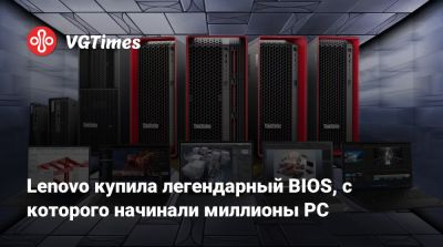 Lenovo купила легендарный BIOS, с которого начинали миллионы PC - vgtimes.ru