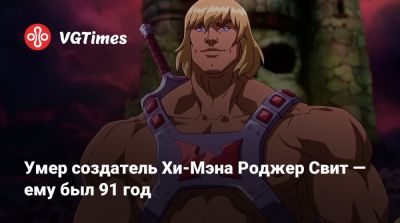 Чак Норрис (Chuck Norris) - Умер создатель Хи-Мэна Роджер Свит — ему был 91 год - vgtimes.ru - штат Мэн