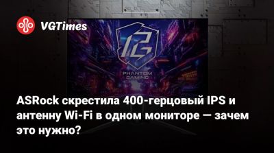 ASRock скрестила 400-герцовый IPS и антенну Wi-Fi в одном мониторе — зачем это нужно? - vgtimes.ru