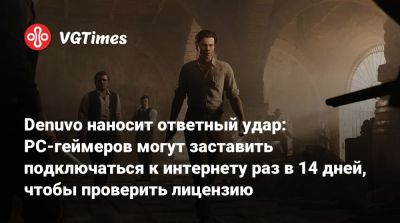 Denuvo наносит ответный удар: PC-геймеров могут заставить подключаться к интернету раз в 14 дней, чтобы проверить лицензию - vgtimes.ru