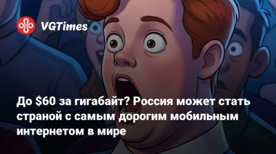 До $60 за гигабайт? Россия может стать страной с самым дорогим мобильным интернетом в мире - vgtimes.ru - Россия - Зимбабве