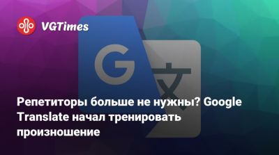 Репетиторы больше не нужны? Google Translate начал тренировать произношение - vgtimes.ru - Сша - Индия