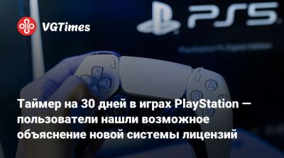 Таймер на 30 дней в играх PlayStation — пользователи нашли возможное объяснение новой системы лицензий - vgtimes.ru