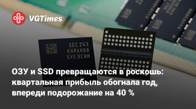 ОЗУ и SSD превращаются в роскошь: квартальная прибыль обогнала год, впереди подорожание на 40 % - vgtimes.ru - Тайвань