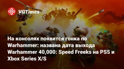 На консолях появится гонка по Warhammer: названа дата выхода Warhammer 40,000: Speed Freeks на PS5 и Xbox Series X/S - vgtimes.ru