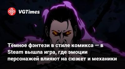 Тёмное фэнтези в стиле комикса — в Steam вышла игра, где эмоции персонажей влияют на сюжет и механики - vgtimes.ru