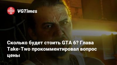 Сколько будет стоить GTA 6? Глава Take-Two прокомментировал вопрос цены - vgtimes.ru