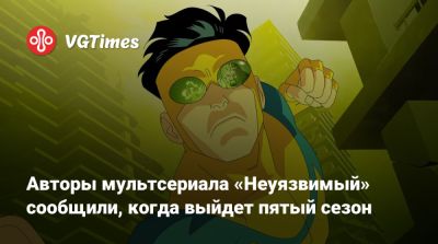Марк Грейсон - Авторы мультсериала «Неуязвимый» сообщили, когда выйдет пятый сезон - vgtimes.ru - штат Мэн