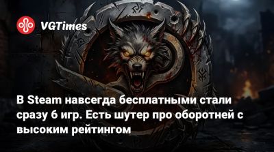 В Steam навсегда бесплатными стали сразу 6 игр. Есть шутер про оборотней с высоким рейтингом - vgtimes.ru - Россия
