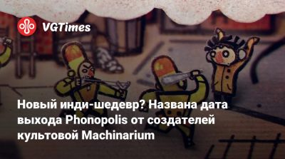 Новый инди-шедевр? Названа дата выхода Phonopolis от создателей культовой Machinarium - vgtimes.ru