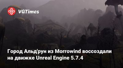Leo Torres - Город Альд'рун из Morrowind воссоздали на движке Unreal Engine 5.7.4 - vgtimes.ru - Тамриэля