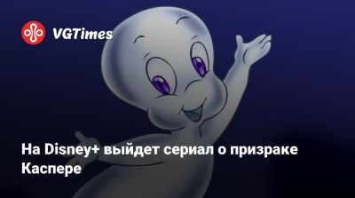 Стивен Спилберг (Steven Spielberg) - На Disney+ выйдет сериал о призраке Каспере - vgtimes.ru