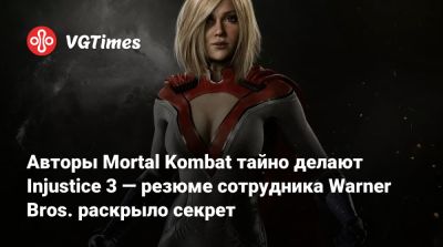 Джеймс Ганн - Эда Буна - Авторы Mortal Kombat тайно делают Injustice 3 — резюме сотрудника Warner Bros. раскрыло секрет - vgtimes.ru