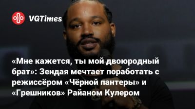 Майкл Б.Джордан - Томас Холланд - Иордания - «Мне кажется, ты мой двоюродный брат»: Зендая мечтает поработать с режиссёром «Чёрной пантеры» и «Грешников» Райаном Кулером - vgtimes.ru - Иордания