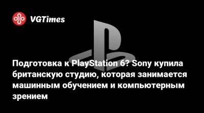Подготовка к PlayStation 6? Sony купила британскую студию, которая занимается машинным обучением и компьютерным зрением - vgtimes.ru - Англия