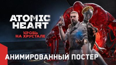 Разработчики Atomic Heart выпустили анимированный постер и написали, что ждать осталось недолго - playground.ru
