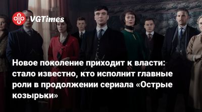 Томас Шелби - Новое поколение приходит к власти: стало известно, кто исполнит главные роли в продолжении сериала «Острые козырьки» - vgtimes.ru