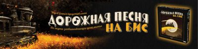 Вам «На бис» или «Под откос»? «Дорожная песня» зазвучала по-новому - hobbygames.ru