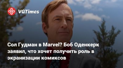Роберт Оденкерк - Сол Гудман - Сол Гудман в Marvel? Боб Оденкерк заявил, что хочет получить роль в экранизации комиксов - vgtimes.ru