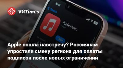 Apple пошла навстречу? Россиянам упростили смену региона для оплаты подписок после новых ограничений - vgtimes.ru - Россия - Грузия